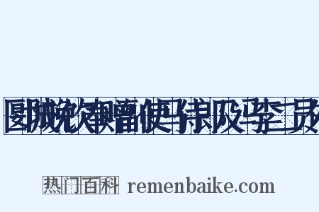 郾城晚饮奉赠副使马侍郎及冯李二员外是什么意思的图片